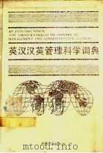 英汉汉英管理科学词典  下   1993  PDF电子版封面  7504510432  邬沧萍，王传纶主编 