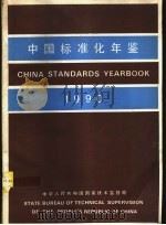 中国标准化年鉴  1990  中华人民共和国国家技术监督局编（1990 PDF版）