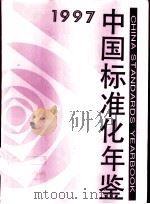 中国标准化年鉴  1997   1998  PDF电子版封面  7506615967  中华人民共和国国家技术监督局编 