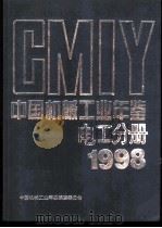 中国机械工业年鉴  电工分册  1998（1998.12 PDF版）