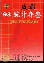 成都统计年鉴  1993   1993  PDF电子版封面    成都市统计局编 