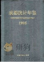 成都统计年鉴  1995   1995  PDF电子版封面    成都市统计局编 