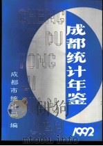 成都统计年鉴  1992   1992  PDF电子版封面    成都市统计局编 