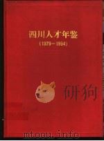 四川人才年鉴  1979-1994   1996  PDF电子版封面  7220032471  刘茂才主编 
