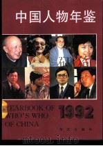 中国人物年鉴  1992   1992  PDF电子版封面  7800396835  李方诗等主编 