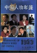 中国人物年鉴  1993   1993  PDF电子版封面  7800398188  李方诗等主编 