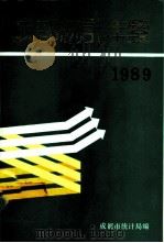 成都统计年鉴  1989（1990 PDF版）
