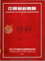 中国报纸概览  1   1991  PDF电子版封面    梁衡主编 