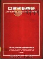 中国报纸概览  2（1991 PDF版）