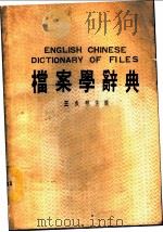 档案学辞典   1988  PDF电子版封面    王久明主编译 