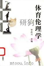 体育伦理学   1999  PDF电子版封面  756301473X  华洪兴主编 