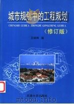 城市规划中的工程规划   1994年12月第1版  PDF电子版封面    王炳坤著 