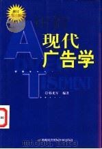 现代广告学   1996  PDF电子版封面  7563810935  韩光军编著 