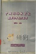 中国写作教育家重要学术观点荟萃（1993 PDF版）