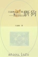 吕叔湘文集  第2卷  汉语语法文集   1990  PDF电子版封面  7100009529  吕叔湘著 