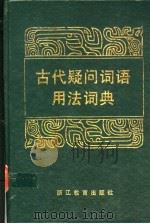 古代疑问词语用法词典   1992  PDF电子版封面  7533808266  王海櫅 