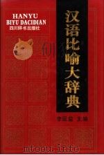 汉语比喻大辞典   1992  PDF电子版封面  7805432384  李运益主编 