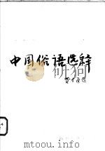 中国俗语选释   1985  PDF电子版封面  7344·204  曹聪孙选释 