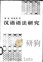 汉语语法研究   1989  PDF电子版封面  710000117X  张斌，胡裕树著 