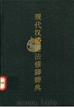 现代汉语语法修辞辞典   1995  PDF电子版封面  7507811956  陶然等主编 