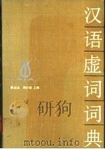 汉语虚词词典   1989  PDF电子版封面  7218003095  唐启运，周日健主编 