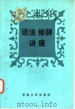 语法修辞讲座   1986  PDF电子版封面  9323·1  唐漱石主编 