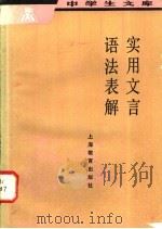 实用文言语法表解   1983  PDF电子版封面  7150·2928  蔡镇楚编著 