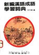 新编汉语成语学习词典   1992  PDF电子版封面  7502721487  王元书主编 