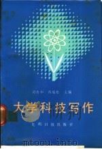 大学科技写作   1987  PDF电子版封面  7800140563  司有和，蒋瑞松主编 