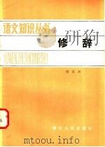 修辞   1980  PDF电子版封面  7103·1108  倪宝元编著 