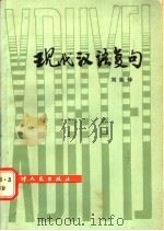 现代汉语复句   1986  PDF电子版封面  7072·1392  刘振铎著 