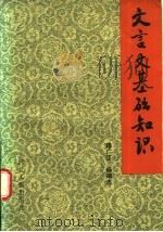 文言文基础知识   1988  PDF电子版封面  7202000377  陆广正，杨端志编著 