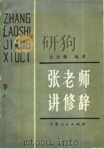 张老师讲修辞   1981  PDF电子版封面  7157·391  左民敬著 