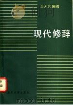 现代修辞   1985  PDF电子版封面  9336·002  王天庆编著 