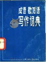 成语歇后语写作词典   1985  PDF电子版封面  17352·003  陈良璜等编 