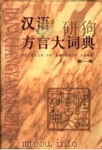 汉语方言大词典   1999  PDF电子版封面  7101008178  许宝华，（日）宫田一郎主编 