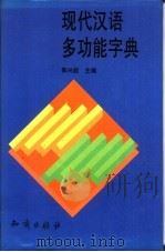 现代汉语多功能字典   1995  PDF电子版封面  7501510415  郭兴超主编 