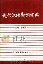 现代汉语新词词典   1994  PDF电子版封面  756190424X  于根元主编 