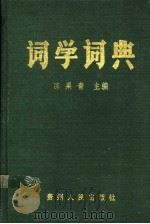 词学词典   1990  PDF电子版封面  7221010188  陈果青主编 