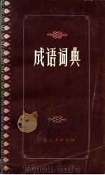 成语词典   1981  PDF电子版封面  17100·055  常州市教育局著 