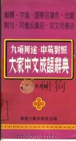 大家中文成语辞典   1975  PDF电子版封面    冯浪波编 