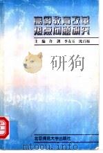 高等教育改革热点问题研究   1997  PDF电子版封面  7303045805  许剑等主编 