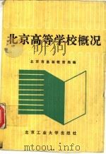 北京高等学校概况（1992 PDF版）