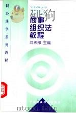 商事组织法教程   1998  PDF电子版封面  7500539398  刘次邦主编 