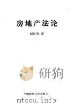 房地产法论   1995  PDF电子版封面  756201390X  赵红梅著 