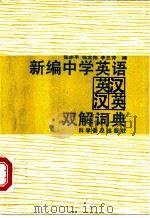 新编中学英语英汉汉英双解词典   1992  PDF电子版封面  7110022978  张亦平等编 