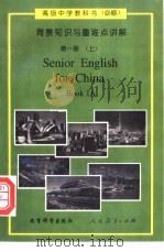 高级中学英语  必修  背景知识与重难点讲解  第1册  上   1996  PDF电子版封面  7504116483  田湖龙等编著 