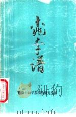 桃李谱   1991  PDF电子版封面    刘全有主编 
