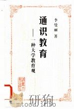 通识教育  一种大学教育观   1999  PDF电子版封面  7302022275  李曼丽著 