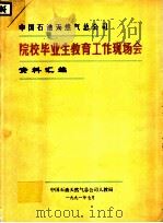 中国石油天然气总公司院校毕业生教育工作现场会资料汇编（1991 PDF版）